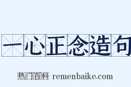 一心正念造句是什么意思的图片